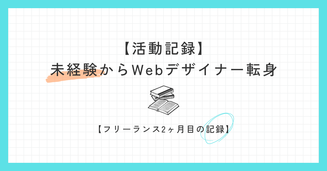 （活動記録）未経験からWebデザイナー転身2ヶ月目